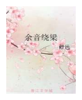 余音绕梁小说全文免费在线阅读插图