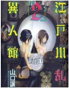 江户川乱步异人馆最新章节,全文免费在线阅读插图
