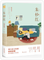 朱砂红小说全文免费在线阅读插图