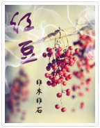 红豆小说全文免费在线阅读插图