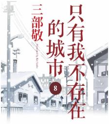只有我不在的街道最新章节,全文免费在线阅读插图