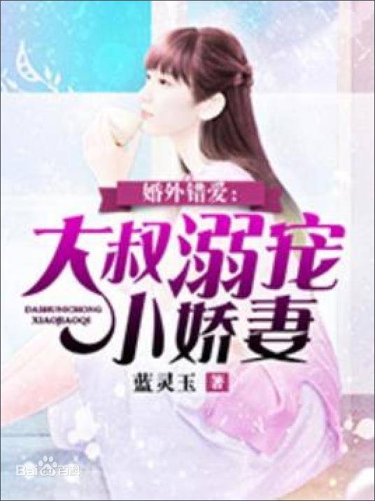婚外错爱:大叔溺宠小娇妻最新章节,全文免费在线阅读插图