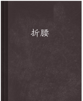 8折腰小说全文免费在线阅读插图