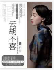 云胡不喜小说全文免费在线阅读插图