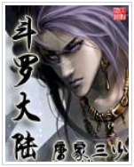 斗罗大陆小说全文免费在线阅读插图
