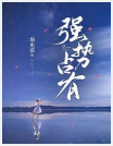 强势占有小说全文免费在线阅读插图