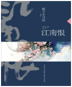 江南恨小说全文免费在线阅读插图