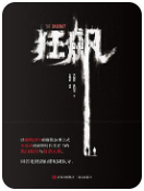 狂飙小说全文免费在线阅读插图