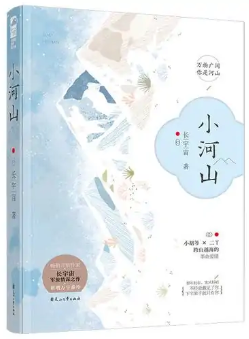 小河山小说全文免费在线阅读插图