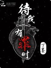 待我有罪时小说全文免费在线阅读插图