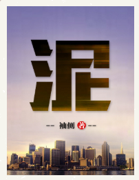 泥小说全文免费在线阅读插图