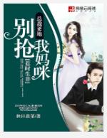 总裁爹地,不要和我们抢妈咪最新章节,全文免费在线阅读插图