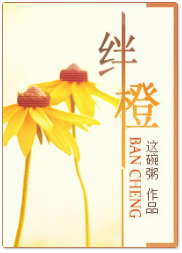 绊橙小说全文免费在线阅读插图
