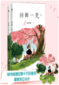 回眸一笑JQ起小说全文免费在线阅读插图