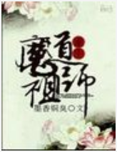 魔道祖师小说全文免费在线阅读插图