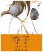 夺子小说全文免费在线阅读插图