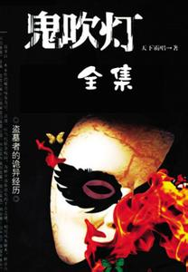 鬼吹灯小说全文免费在线阅读插图
