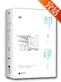却绿小说全文免费在线阅读插图