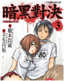 暗黑对决Under Dog最新章节,全文免费在线阅读插图