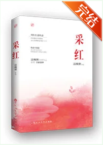 采红小说全文免费在线阅读插图