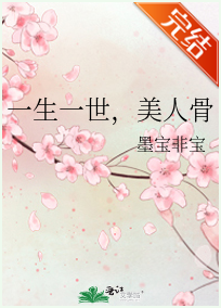 一生一世,美人骨小说全文免费在线阅读插图
