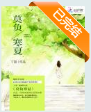 莫负寒夏小说全文免费在线阅读插图