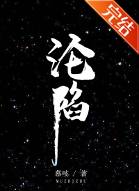 沦陷小说全文免费在线阅读插图