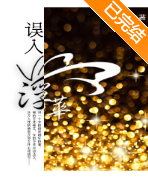 误入浮华小说全文免费在线阅读插图