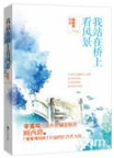我站在桥上看风景小说全文免费在线阅读插图