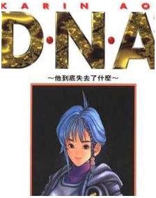DNA2最新章节,全文免费在线阅读插图