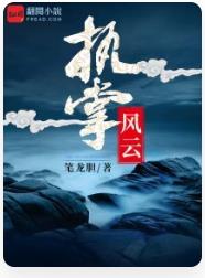 执掌风云最新章节,全文免费在线阅读插图