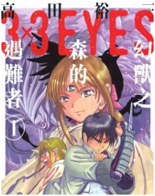 3×3EYES三只眼 幻獸之森的遇難者最新章节,全文免费在线阅读插图