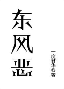 东风恶小说全文免费在线阅读插图