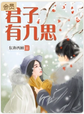 君子有九思小说全文免费在线阅读插图