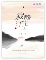 寂静江上小说全文免费在线阅读插图