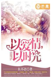 以爱情以时光小说全文免费在线阅读插图