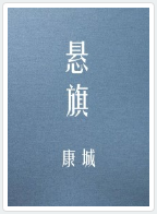 悬旗小说全文免费在线阅读插图