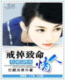 戒掉致命情人小说全文免费在线阅读插图