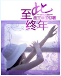 至此终年小说全文免费在线阅读插图
