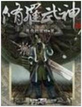 修罗武神最新章节,全文免费在线阅读插图