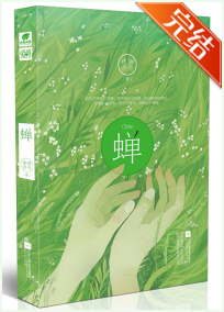 蝉小说全文免费在线阅读插图