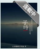 子时小说全文免费在线阅读插图
