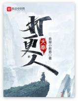 大奉打更人最新章节,全文免费在线阅读插图
