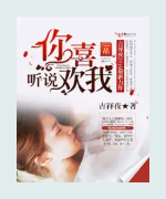 《听说你喜欢我》txt全文在线阅读百度网盘云资源插图