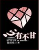 心有不甘小说全文免费在线阅读插图