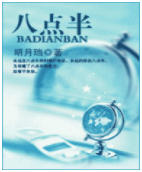 八点半小说全文免费在线阅读插图