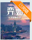弈婚小说全文免费在线阅读插图