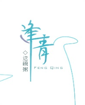 逢青小说全文免费在线阅读插图