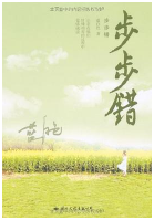 步步错小说全文免费在线阅读插图