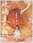 琉璃美人煞小说全文免费在线阅读插图